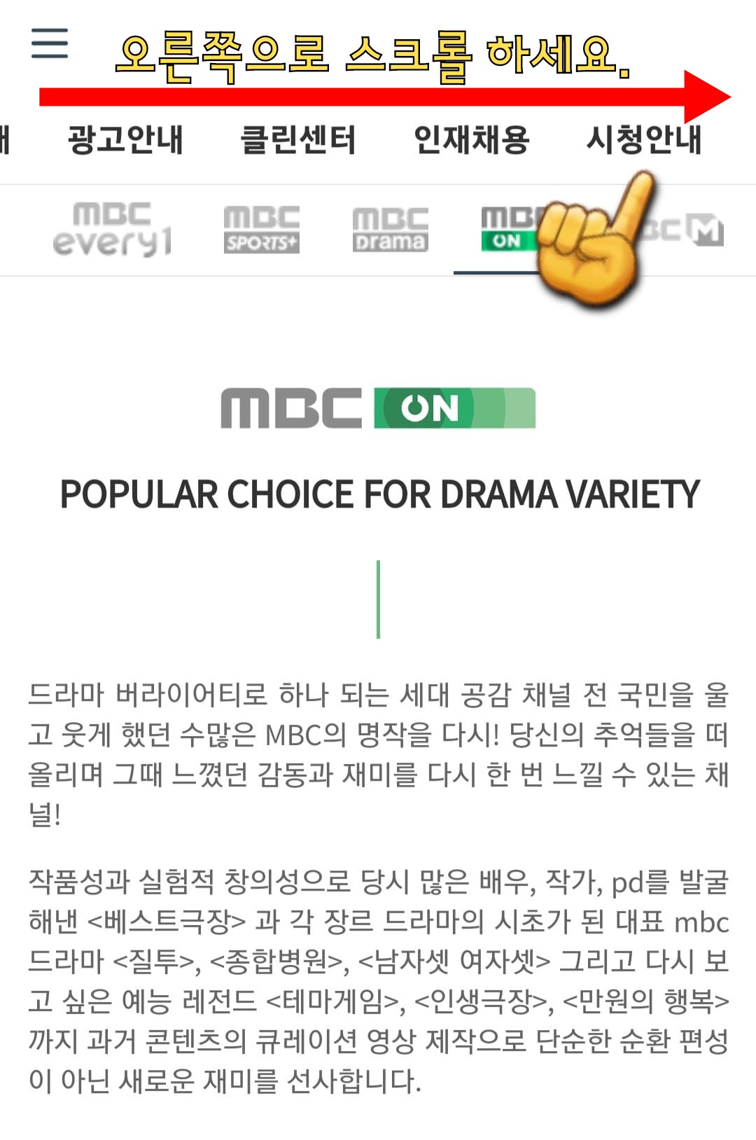 MBC-ON-채널번호-확인하는-방법-상단에서-오른쪽으로-스크롤하면-시청안내-메뉴를-볼-수-있는데-이-메뉴를-클릭합니다.