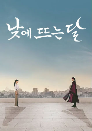낮에뜨는달-티빙-드라마-추천-BEST-7