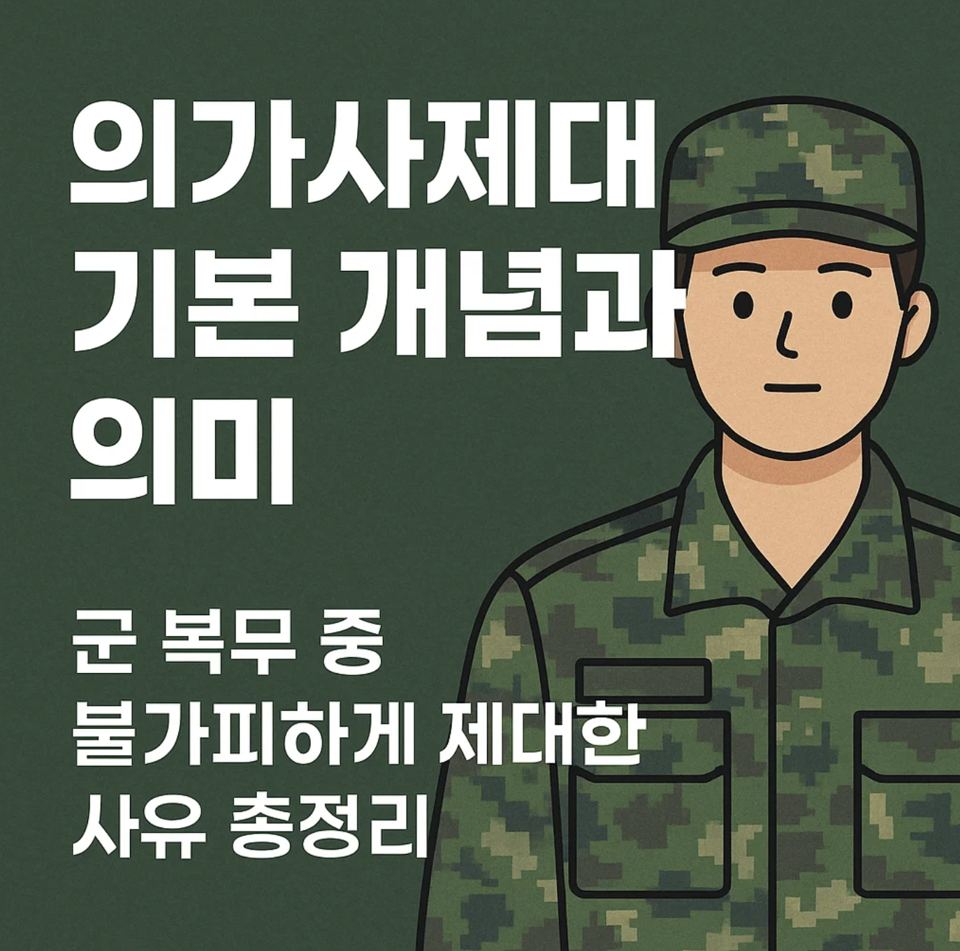 의가사 제대 기본 개념과 의미, 군 복무 중 불가피하게 제대한 사유 총정리