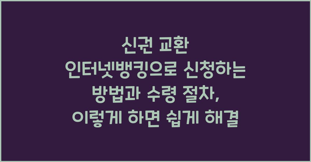 신권 교환 인터넷뱅킹으로 신청하는 방법과 수령 절차