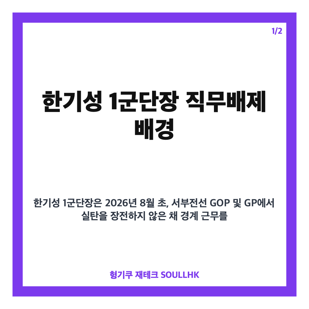 한기성 1군단장 직무배제 이유와 국방부 경계작전 논란 총정리 카드뉴스 1