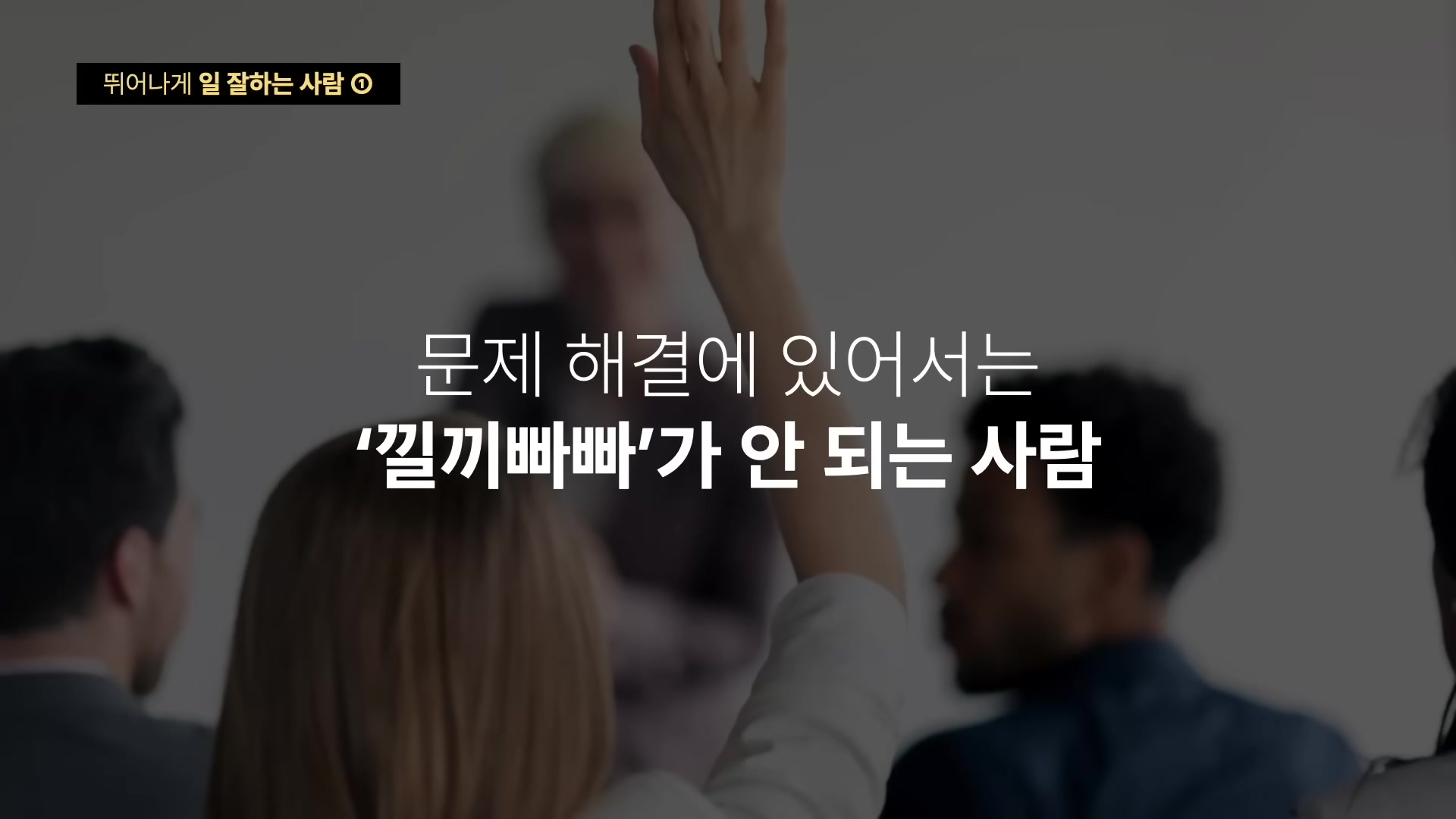 문제 해결에 있어서는 '낄낄빠빠'가 안 되는 사람