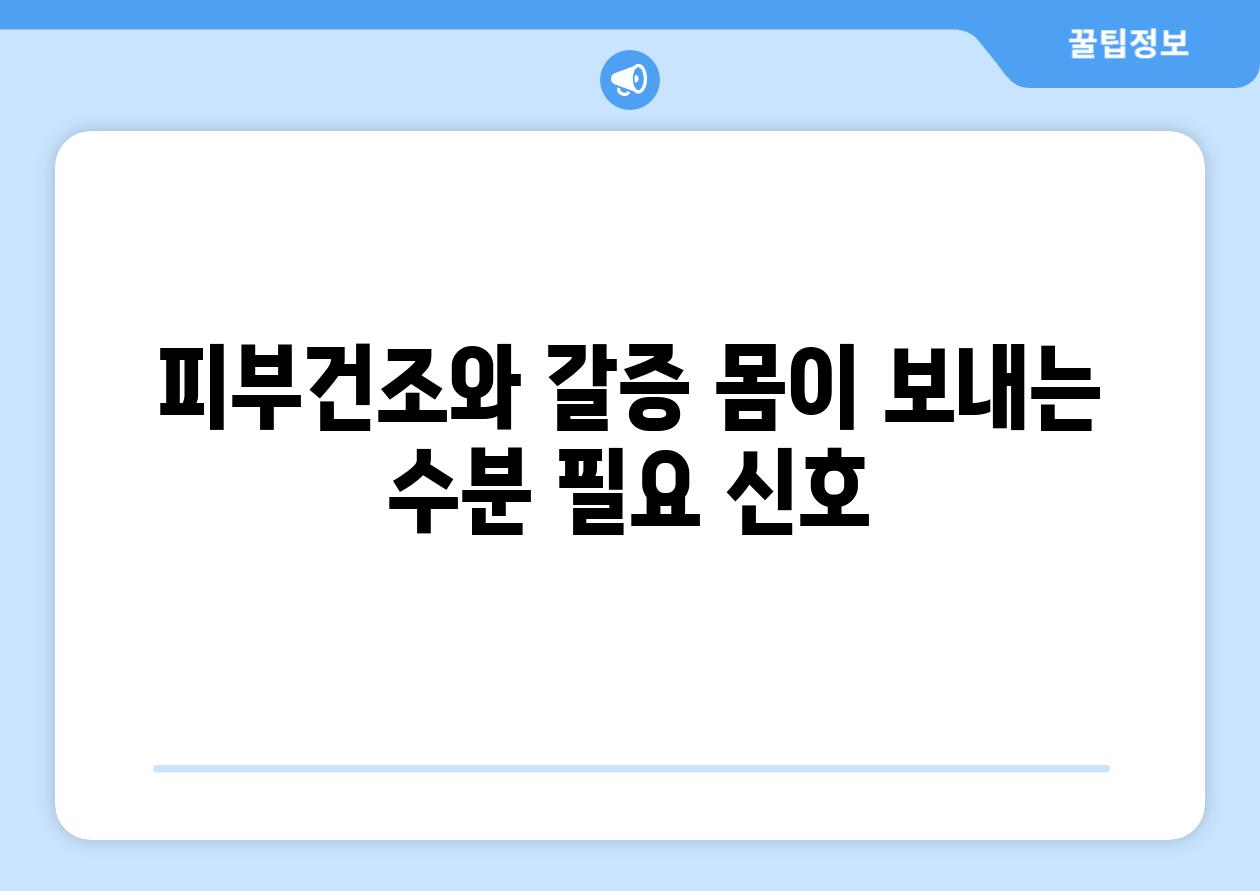 피부건조와 갈증 몸이 보내는 수분 필요 신호