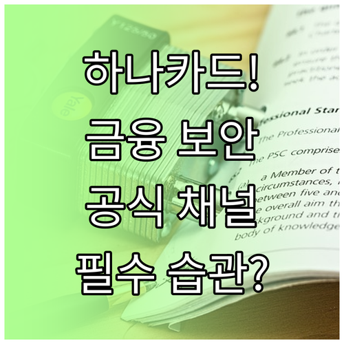 하나카드 안전한 금융 관리 공식 채널..