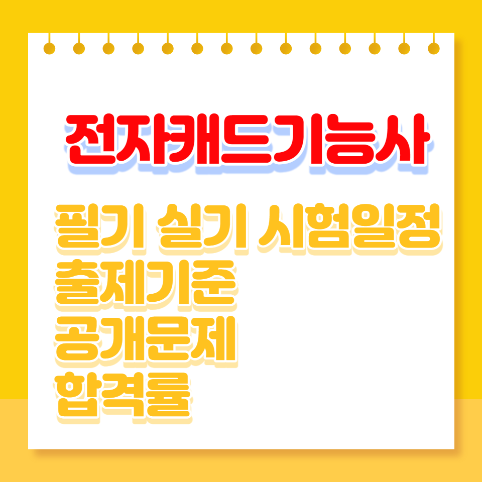 전자캐드기능사