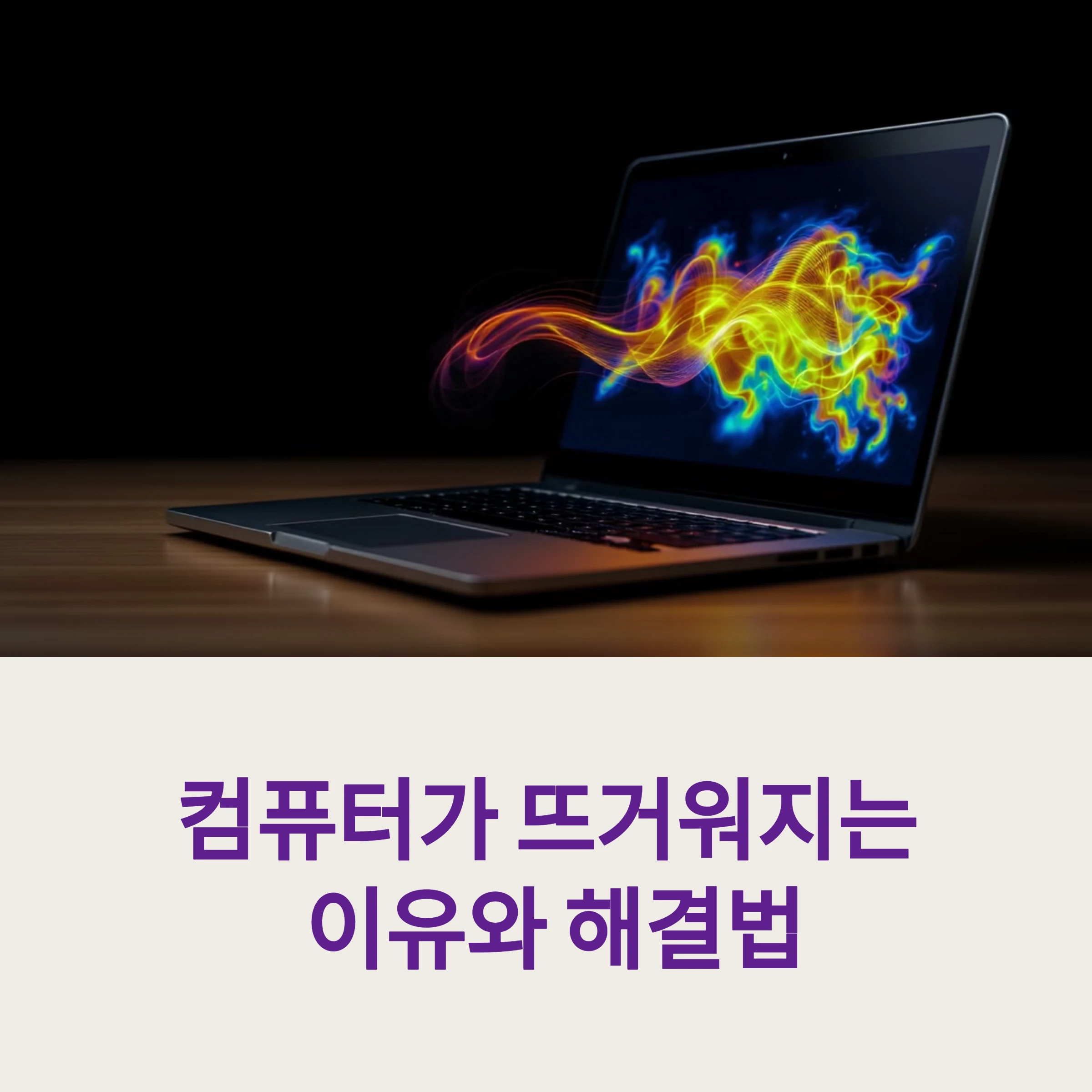 컴퓨터-발열-썸네일