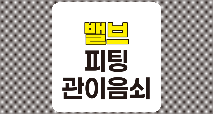 밸브 관련주&middot;피팅 관련주&middot;관이음쇠 관련주 7종목 상세 분석