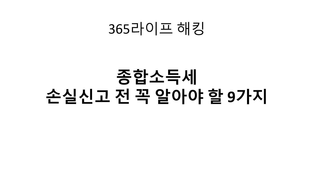 자영업자들이 가장 많이 묻는 손실신고 질문 총정리!