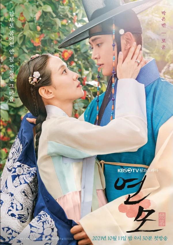 KBS 드라마 연모 포스터