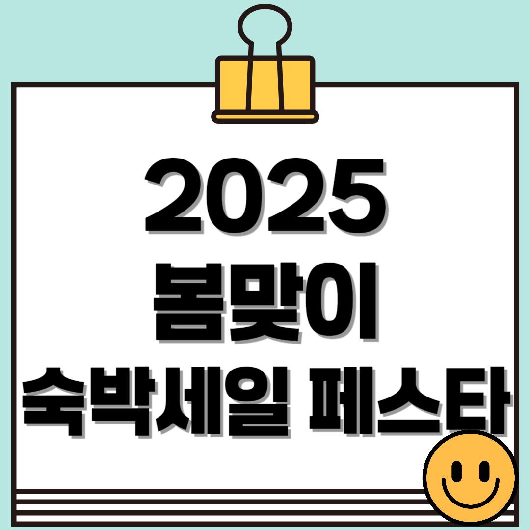 2025 대한민국 봄맞이 숙박세일 페스타 - 놓치면 후회할 특급 혜택 총정리!