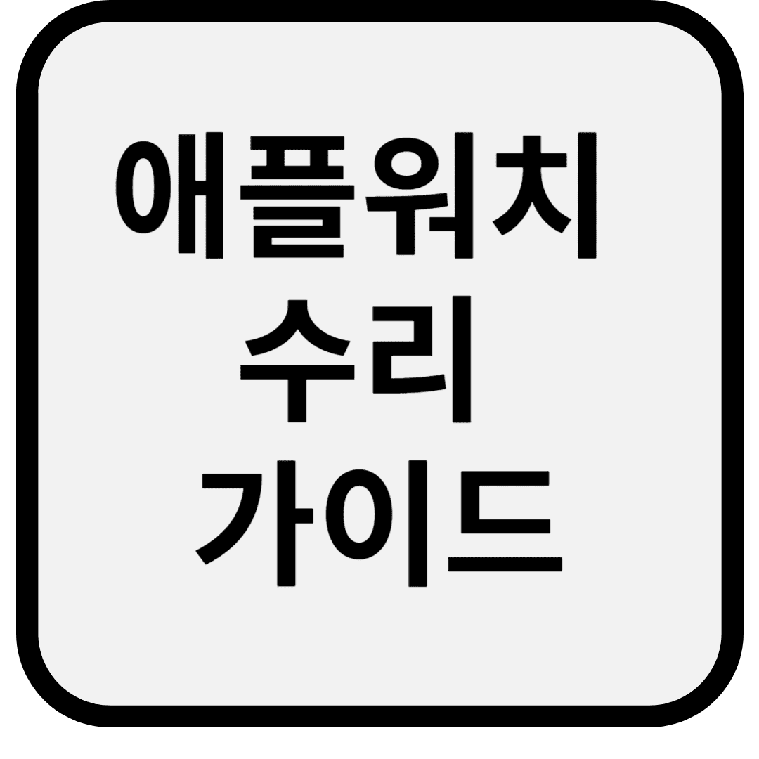 애플워치 수리 가이드