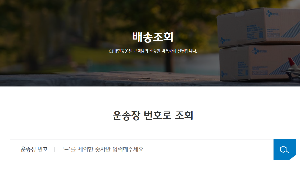 CJ대한통운 실시간 택배조회 및 운장번호 , 택배조회번호
