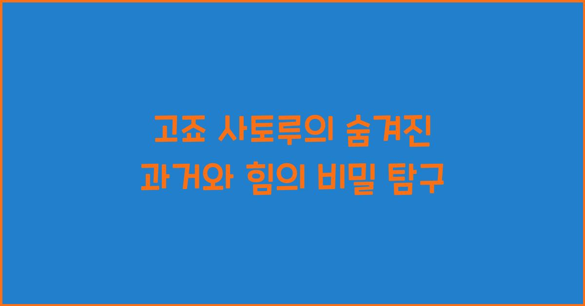 고죠 사토루