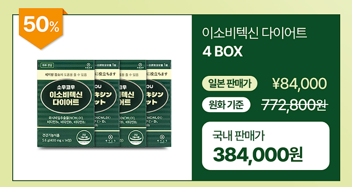 소우코우 이소비텍신 다이어트 후기