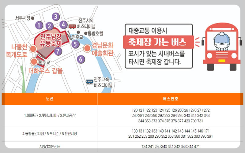 진주 남강 유등축제 버스