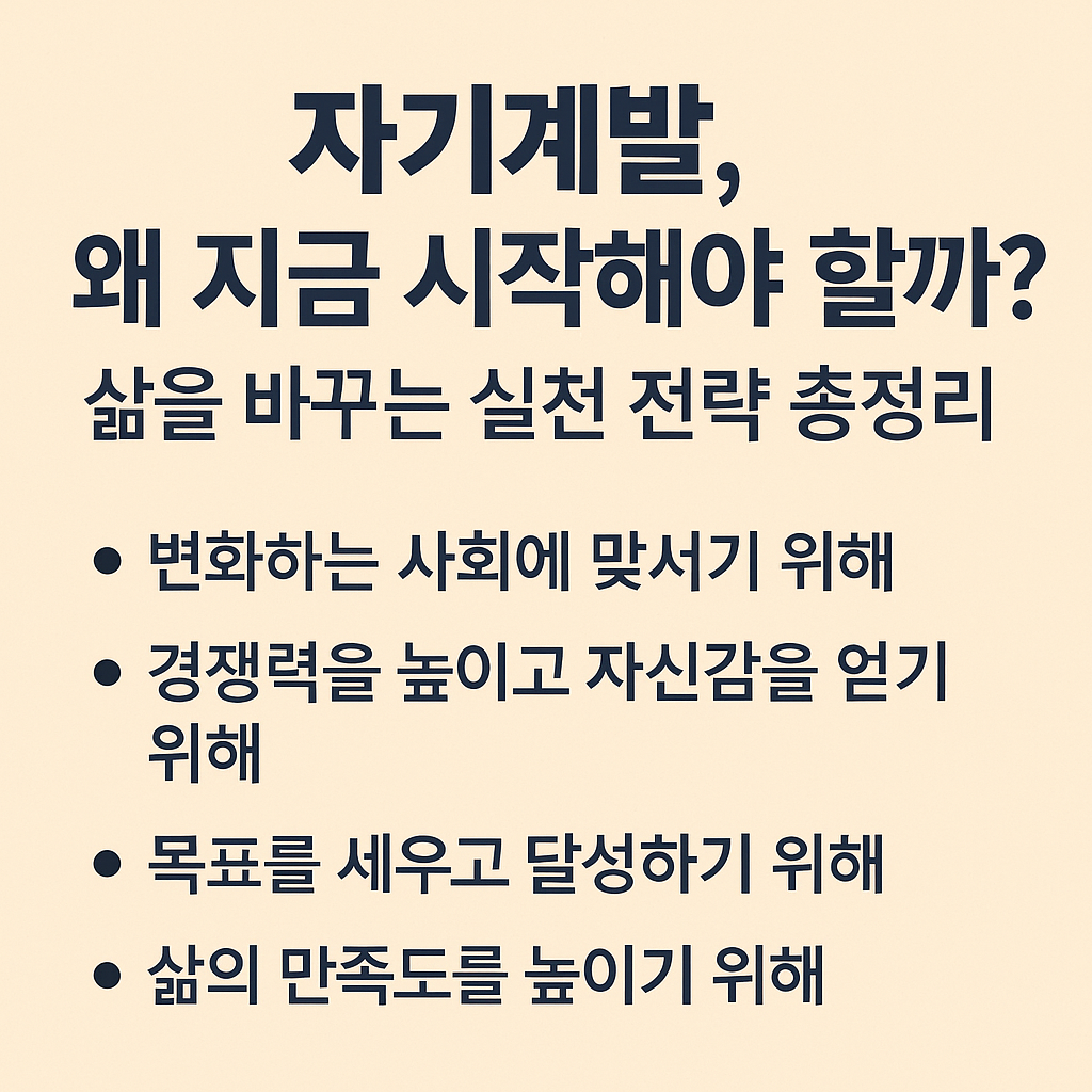 자기계발, 왜 지금 시작해야 할까? 삶을 바꾸는 실천 전략 총정리