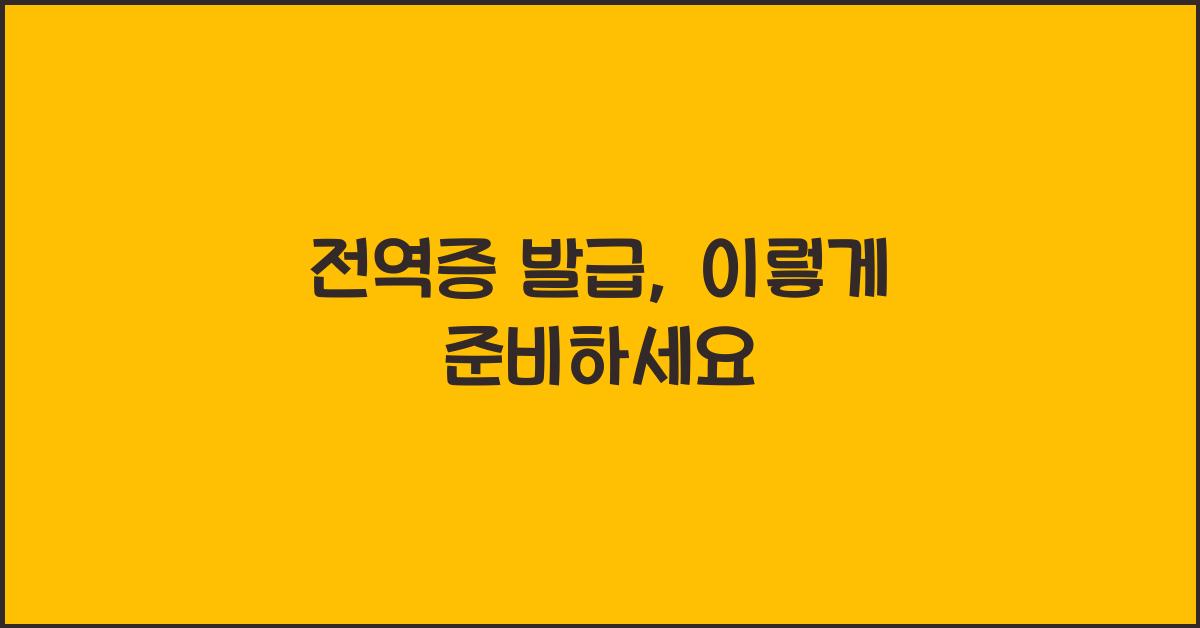 전역증