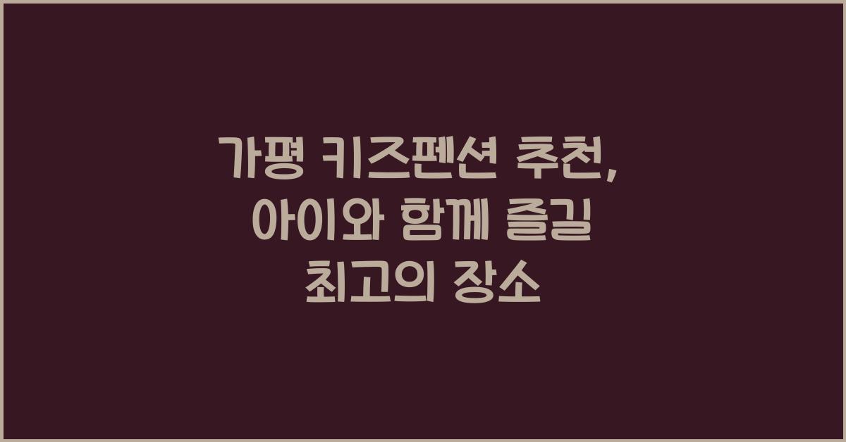 가평 키즈펜션 추천