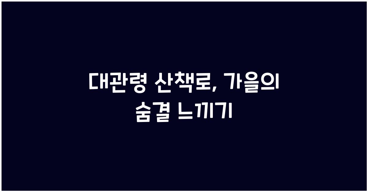 대관령 산책로