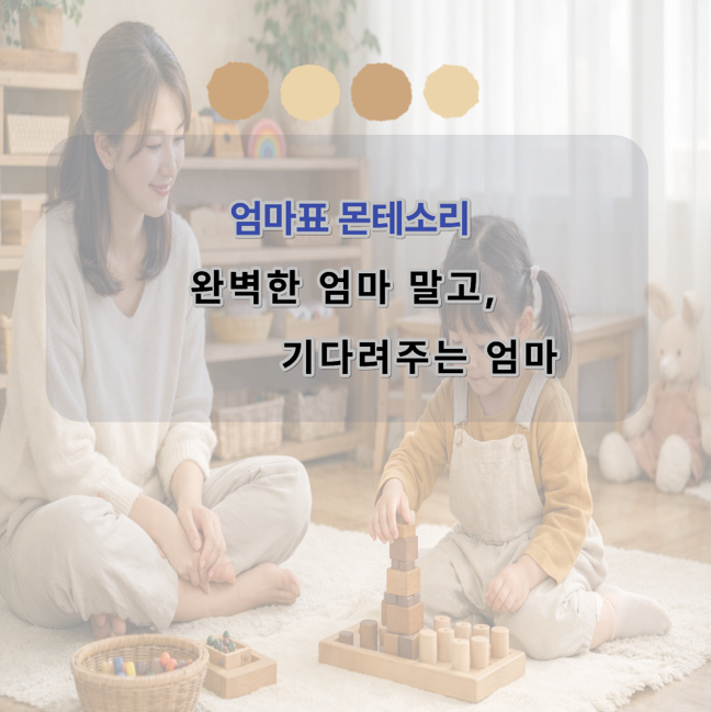 아이가 몬테소리 교구를 다루는 동안 엄마는 옆에서 지켜보는 이미지