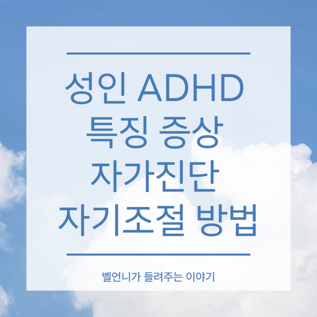 성인 ADHD 특징 증상 자가진단 자기조절 방법