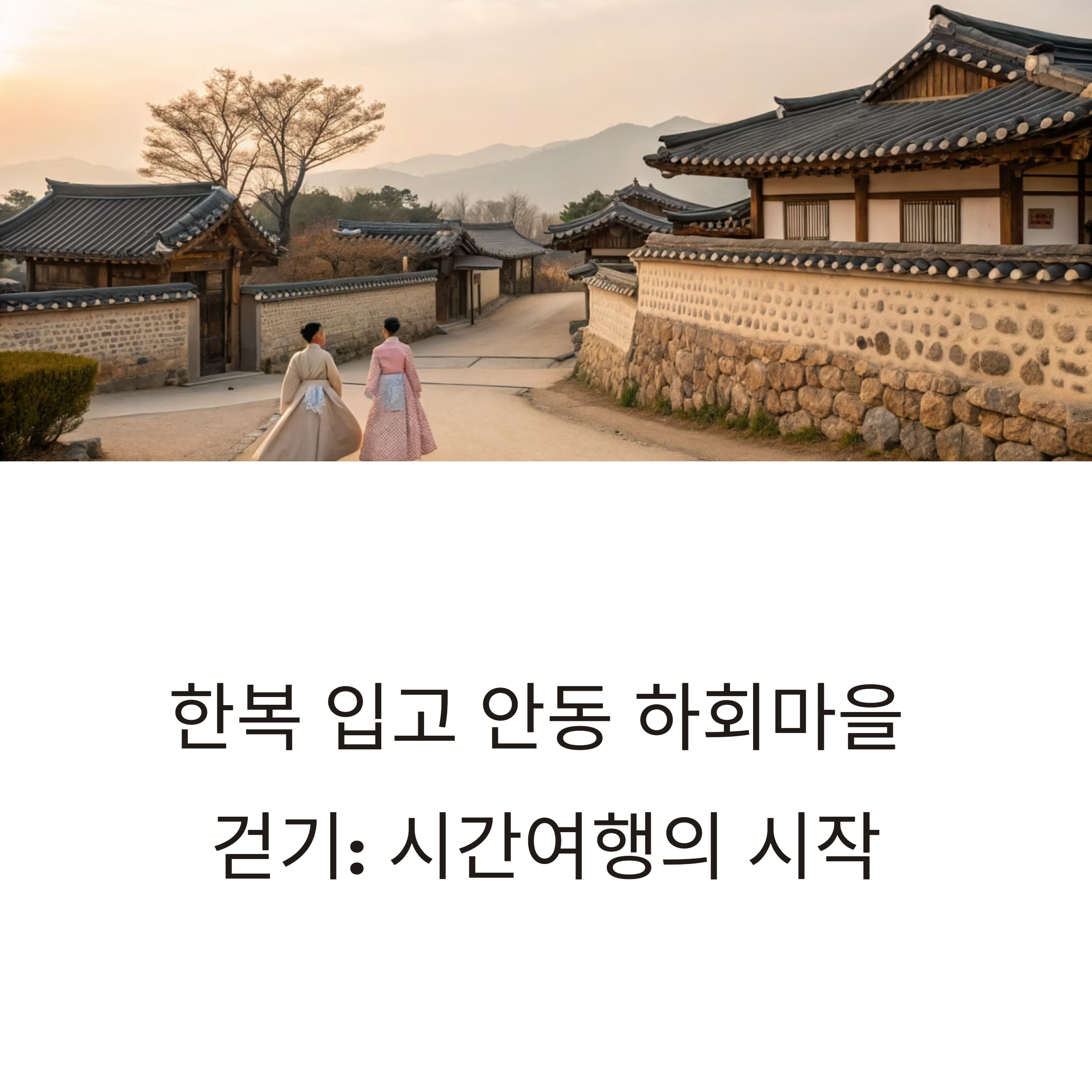 안동 하회마을 한복 체험기