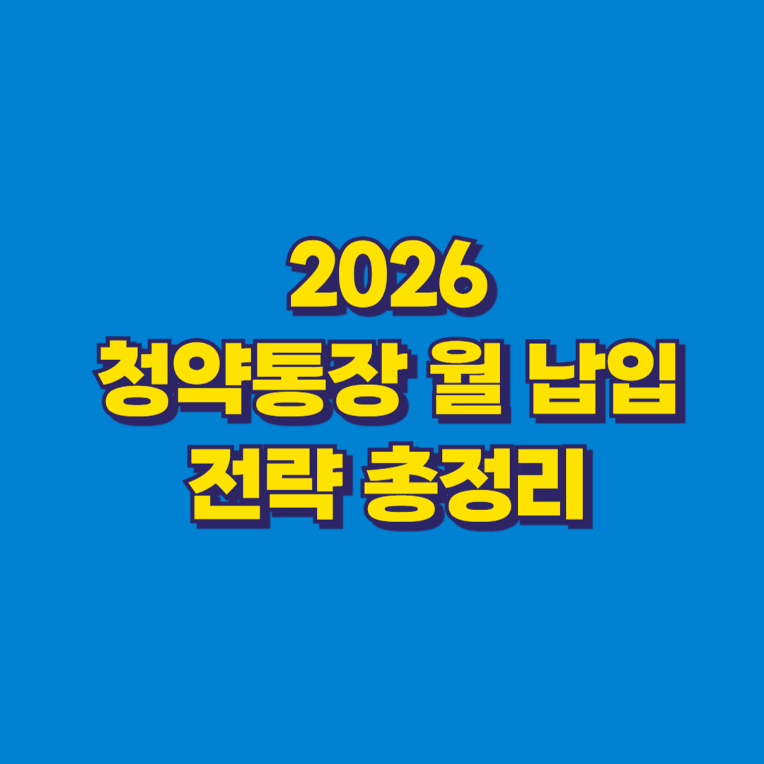 2026 청약통장 월 납입 전략 총정리 썸네일