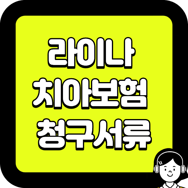 라이나 치아보험 청구서류
