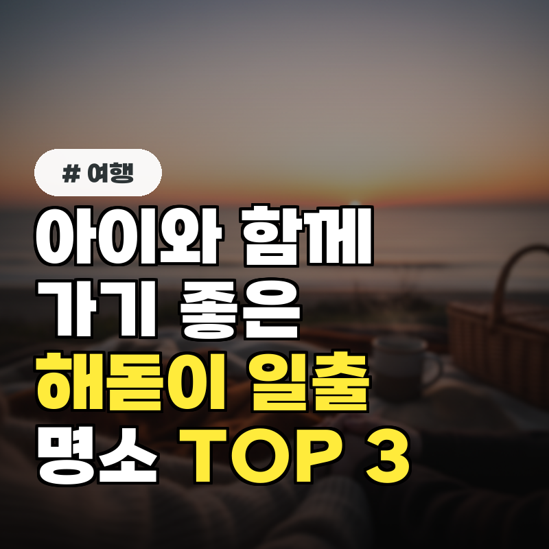 아이와 함께 가기 좋은 해돋이 일출 명소 TOP 3
