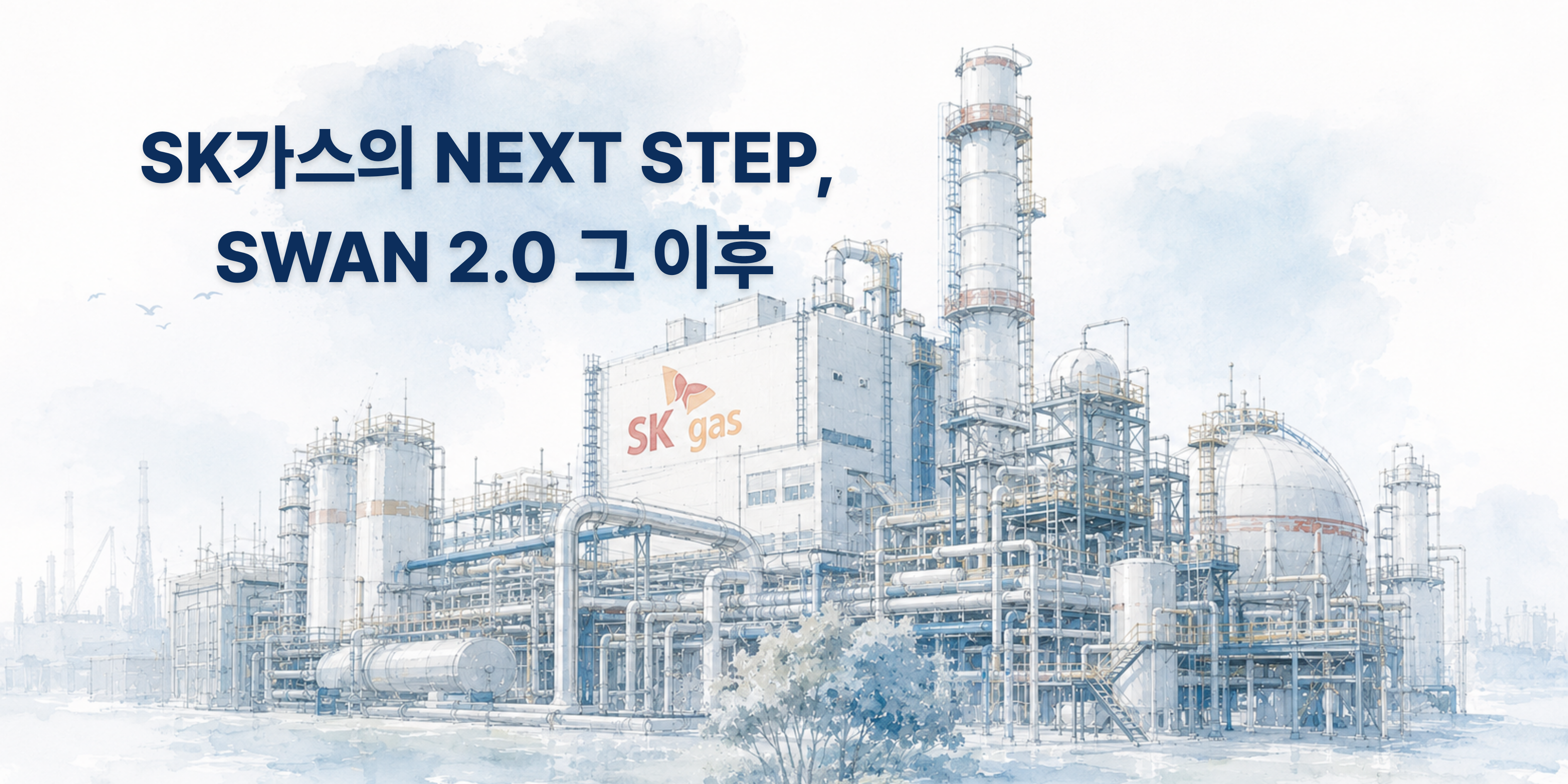SK가스의 NEXT STEP, SWAN 2.0 그 이후