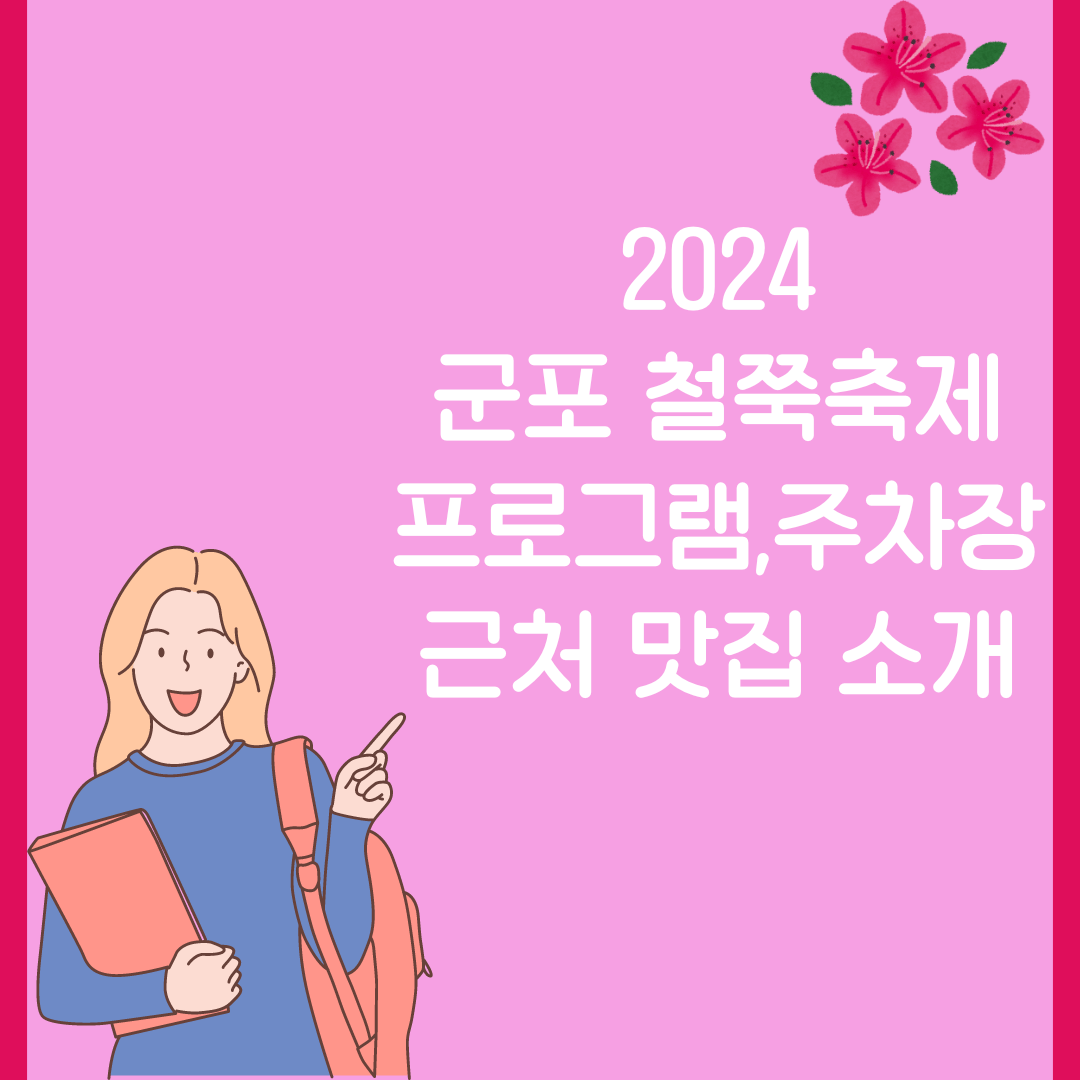 2024 군포 철쭉축제 기간과 주차장 및 근처 맛집 소개