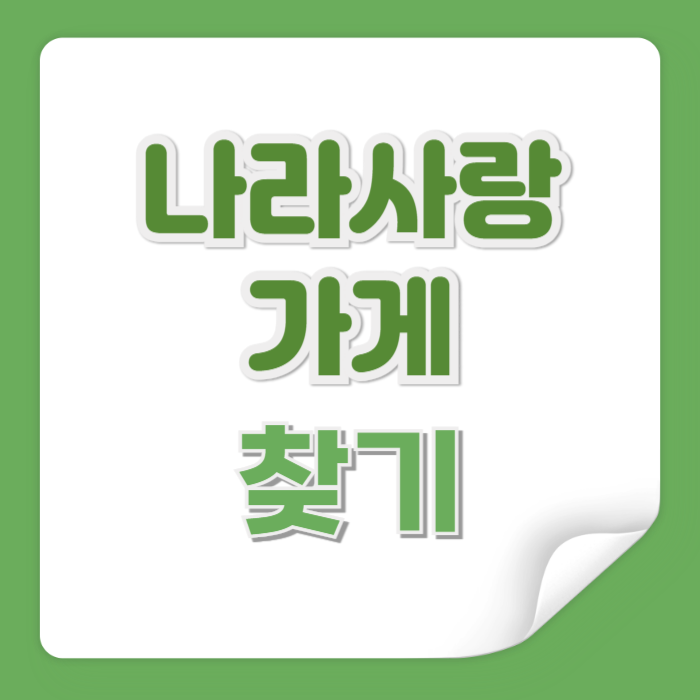 나라사랑가게 찾기