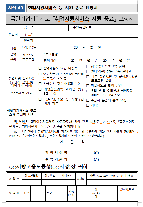 국민취업지원제도취업지원서비스지원종료요청서샘플화면