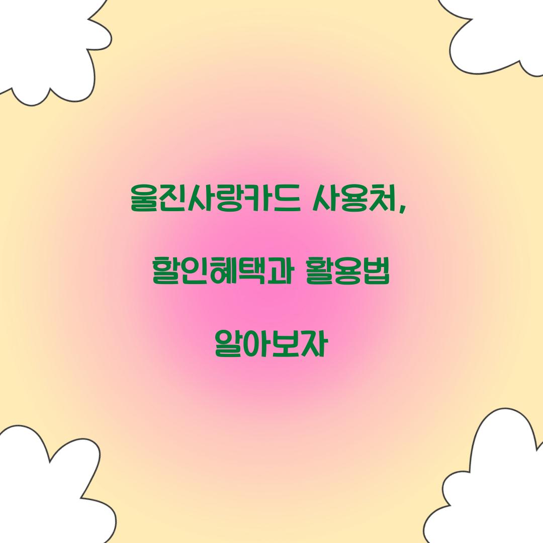 울진사랑카드 사용처