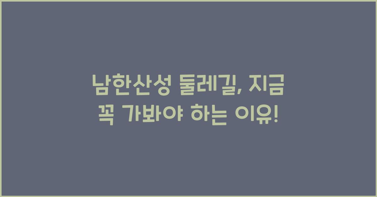 남한산성 둘레길