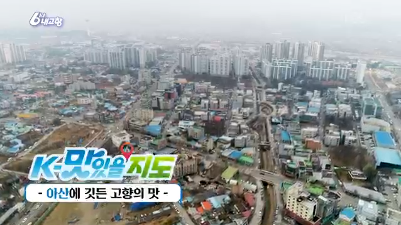 6시내고향 K맛있을지도 충남 아산 온면 밀면 신정식당