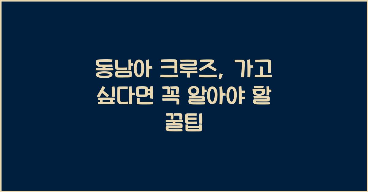 동남아 크루즈