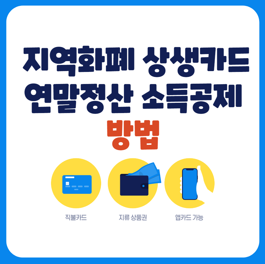 지역화폐 상생카드 연말정산 소득공제 방법