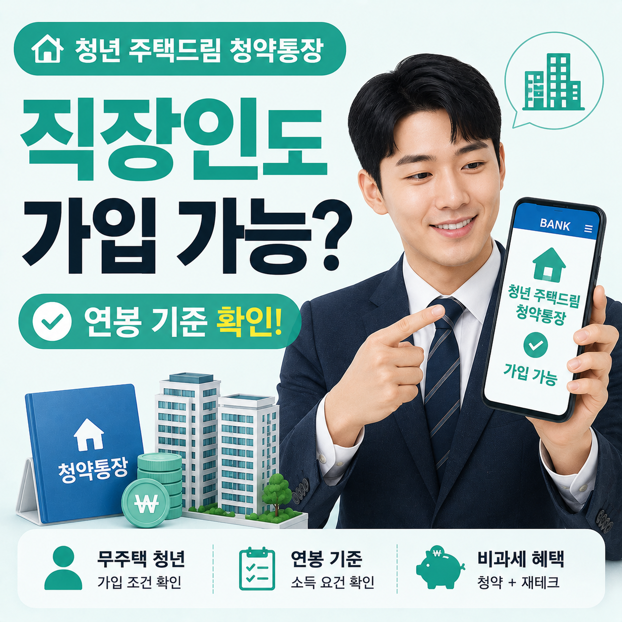 직장인이 스마트폰 은행 앱으로 청약통장 가입 화면을 보는 모습