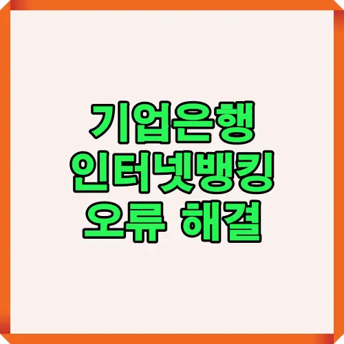기업은행 인터넷뱅킹 접속 오류 시 원인 점검과 해결 방법을 한눈에 보여주는 썸네일 이미지로, 네트워크·보안·인증서 관련 문제를 정리했습니다.