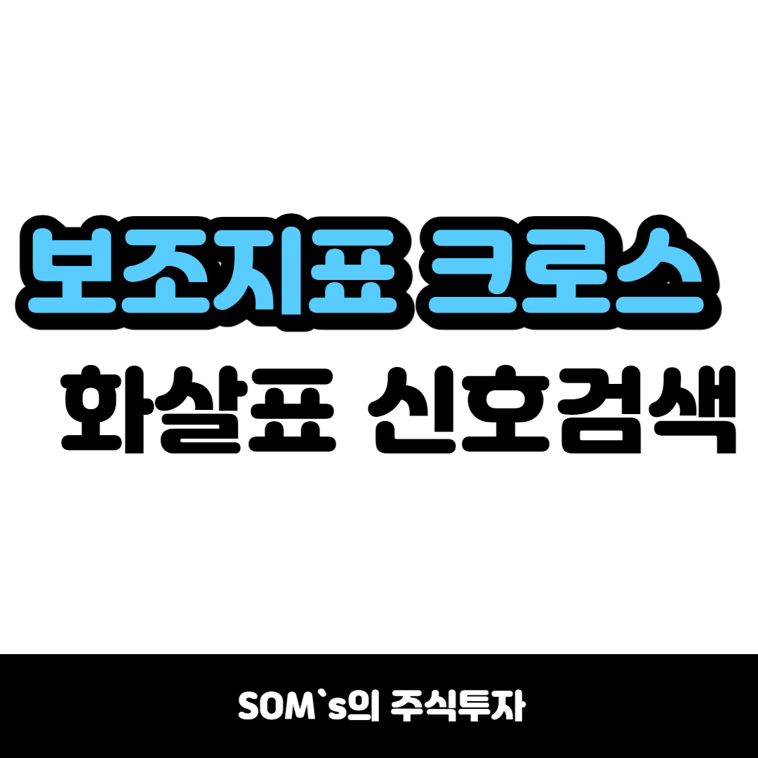 보조지표 크로스 화살표 만들기 - 치환 돌파 응용