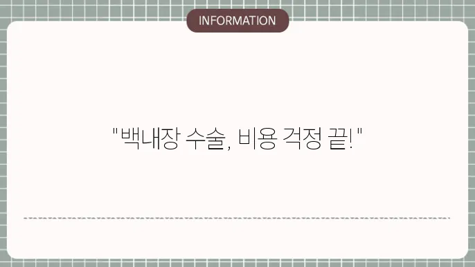 백내장 수술비용: