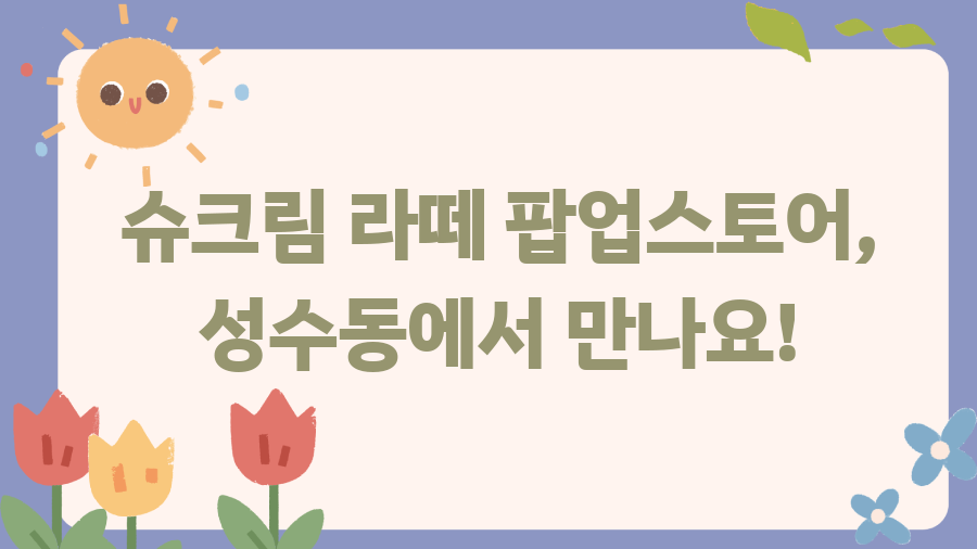 슈크림라떼 출시일 공개! 9년 만의 귀환과 새로운 맛 - 슈크림 라떼 팝업스토어, 성수동에서 만나요! 슈크림라떼 출시일 공개! 9년 만의 귀환과 새로운 맛 - 슈크림 라떼 팝업스토어, 성수동에서 만나요!