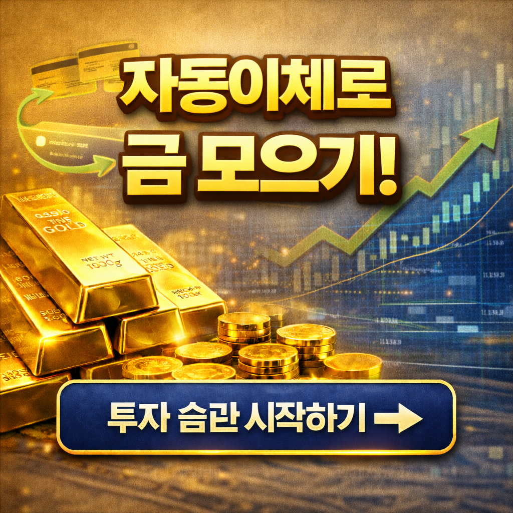 "자동이체로 금 모으기! 2026년 금통장 활용법 &amp; 금투자 습관 만들기~!"