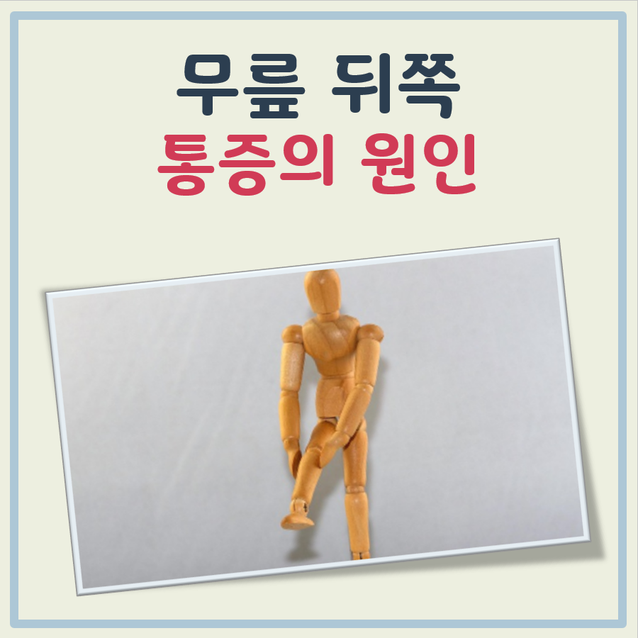 무릎 뒤쪽 통증 원인 대표 이미지
