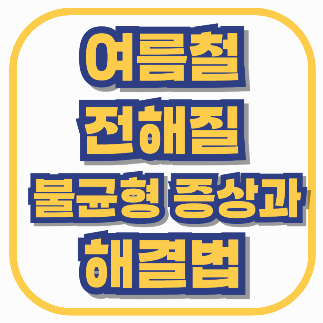 여름철 전해질 불균형 증상과 해결법 – 땀 많이 흘리는 사람 주목