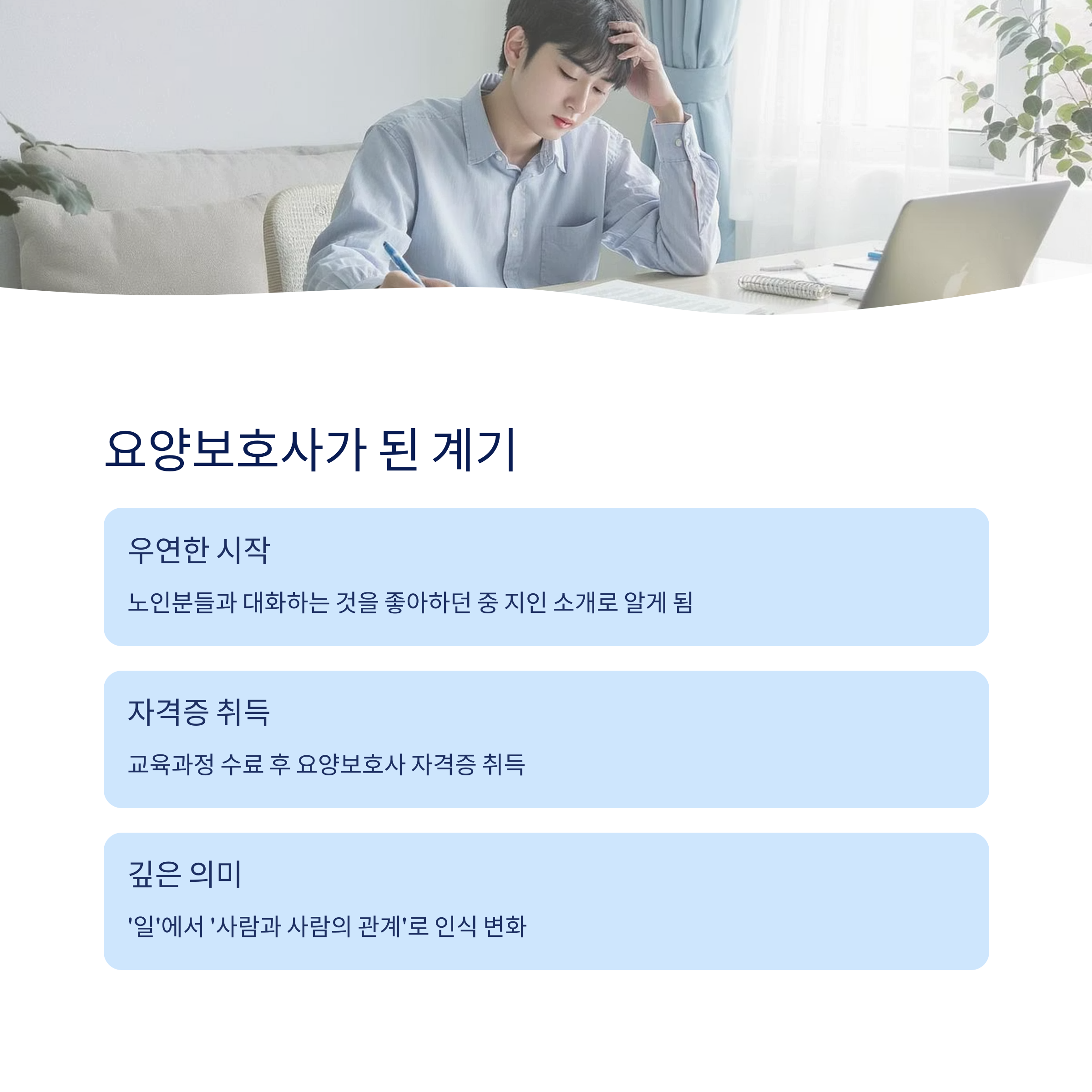 요양보호사가 된 계기