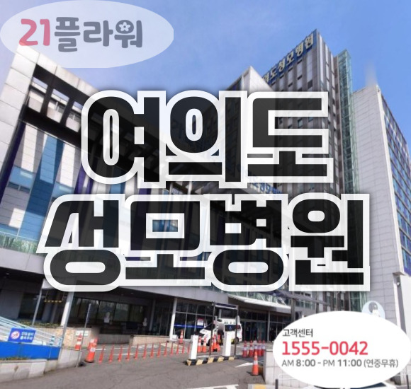 여의도성모병원