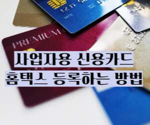 사업자용 신용카드 등록 썸네일