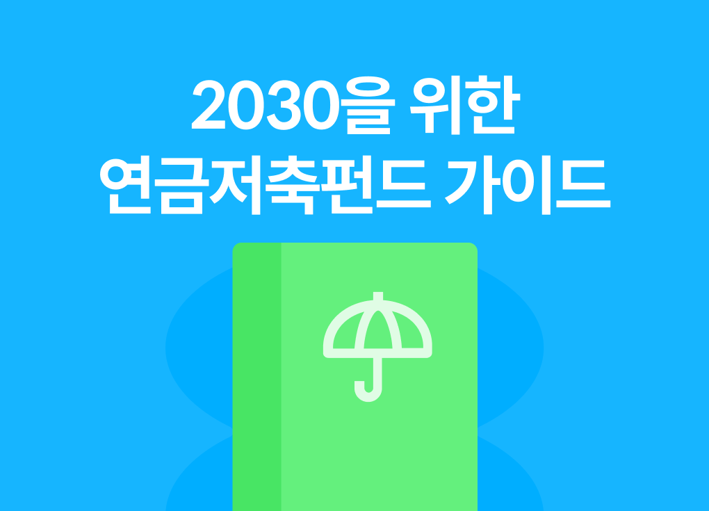 2030을 위한 염금저축펀드 가이드